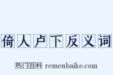 倚人卢下反义词是什么意思的图片